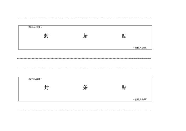 招投标文件封条样式(招投标文件封条样式图片)