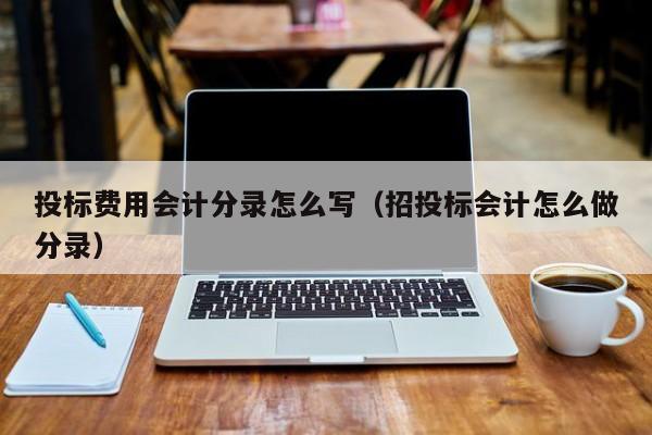 招投标公司会计（招投标公司会计处理）