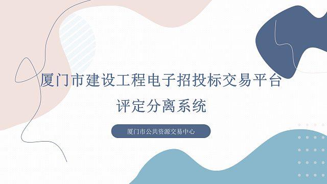 厦门市建设工程招投标信息网（厦门建设工程交易平台）