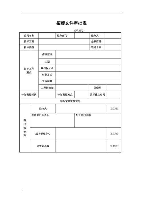 招投标文件审核表（招投标审批表）