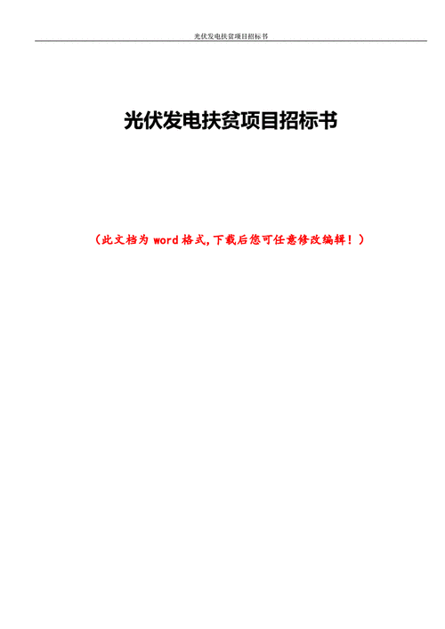 扶贫项目招投标规定(扶贫项目招投标规定最新)