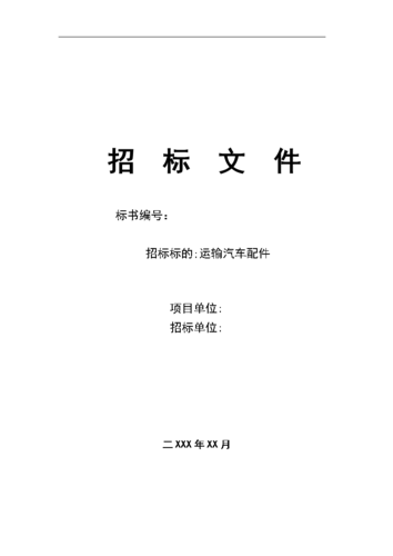 购买汽车招投标文件(购买汽车招投标文件怎么写)