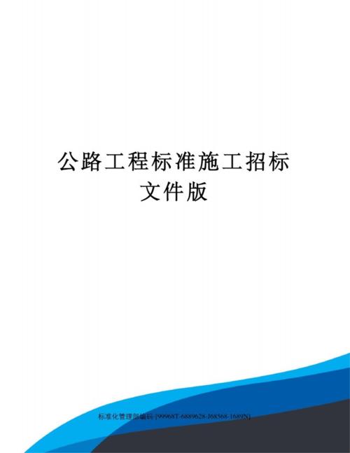 道路工程招投标公告（道路施工招标文件范本）