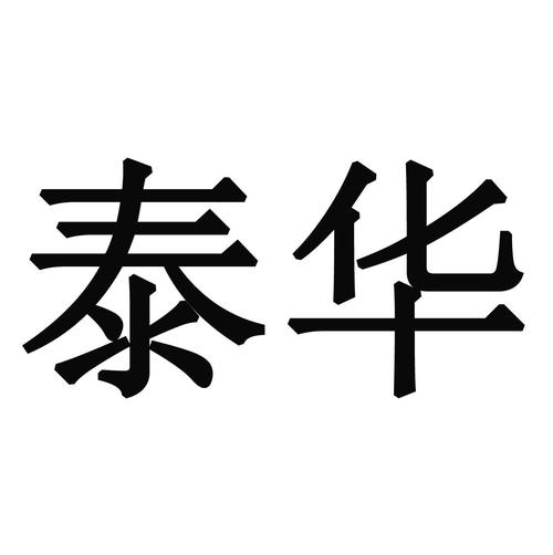 泰华招投标公司(泰华招投标公司怎么样)