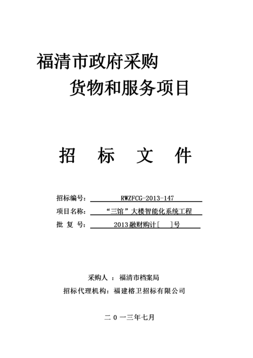 福清市招投标工程有限公司（福清市投标网）