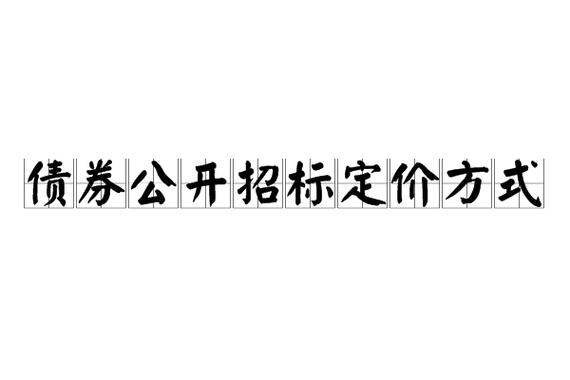 发债的招投标文件（债券招标发行方式）