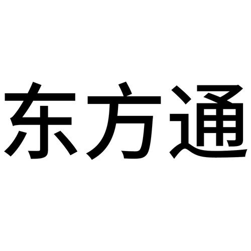 东方通招投标公告（东方通招聘信息）