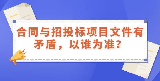 招投标文件有矛盾(招投标文件有矛盾怎么办)