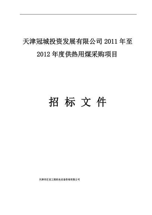 煤炭采购招投标文件（煤炭招标文件范本）