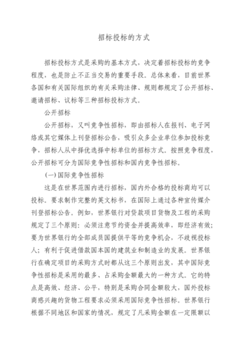 建设项目招投标的基本形式（建设工程项目各招标方式的特点）