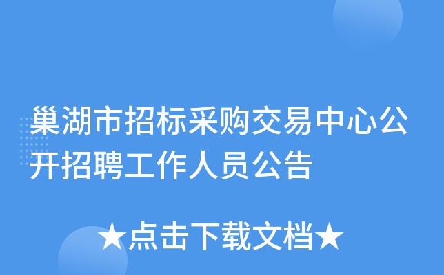 招投标公司招聘信息(招投标公司招聘信息怎么写)