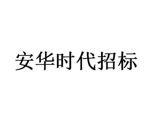 安华招投标公告（安华招投标代理公司是哪里的公司）