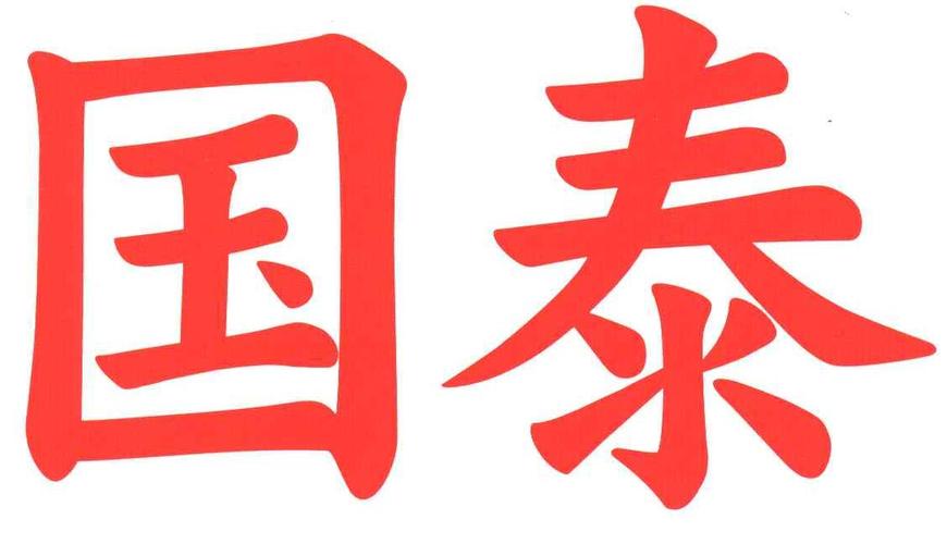 国泰招投标公司（北京国泰招标代理有限公司）