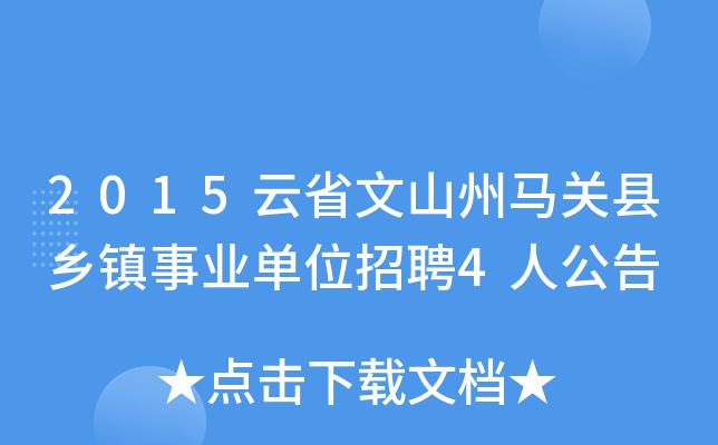 马关县技能培训招投标项目（马关县招聘网）