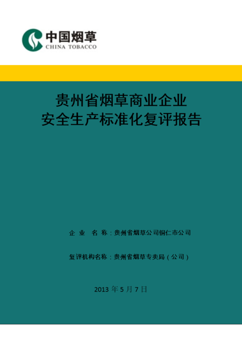 铜仁烟草招投标网公告()