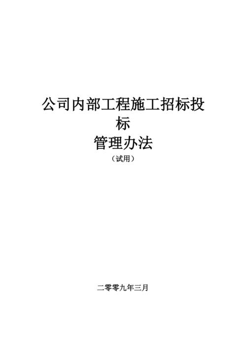 工程建设招投标管理办法（建设工程招投标实施办法）