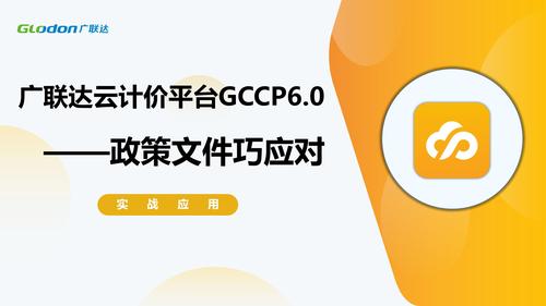 gccp6.0项目招投标（gccp50招标控制价）