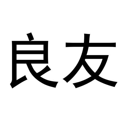 良友招投标公司（良友有限公司）