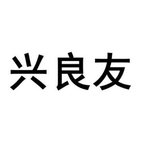 良友招投标公司（良友有限公司）