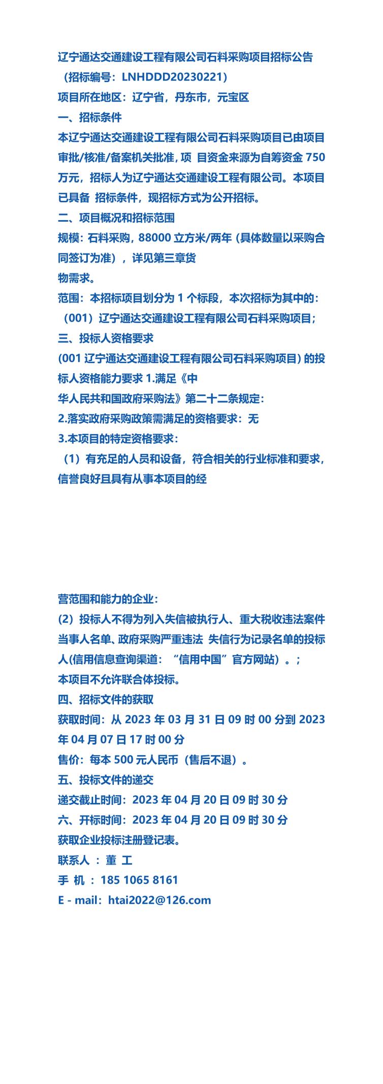 辽宁省交通厅招投标公告（交通厅招投标网）