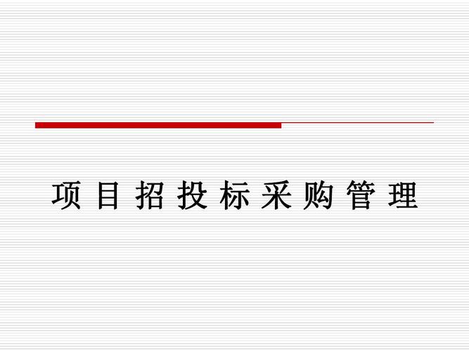 邀请招投标的项目(邀请招投标项目都会挂网吗为什么)