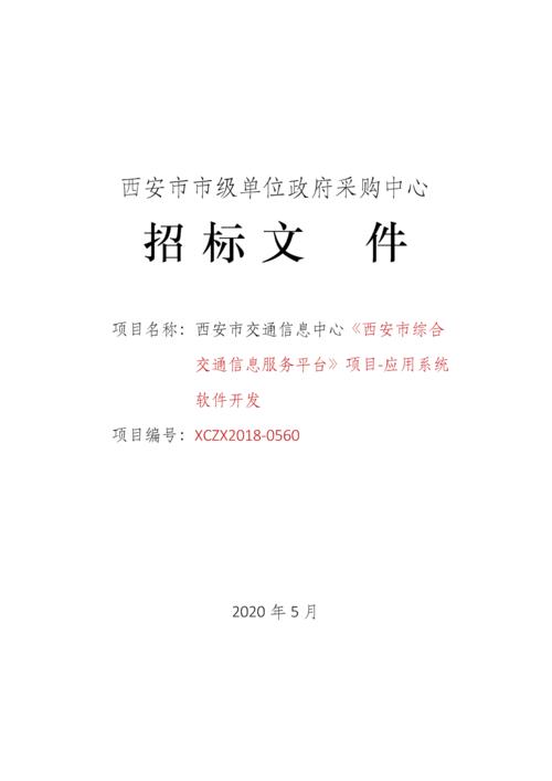 西安市招投标信息网（西安市招投标交易中心）