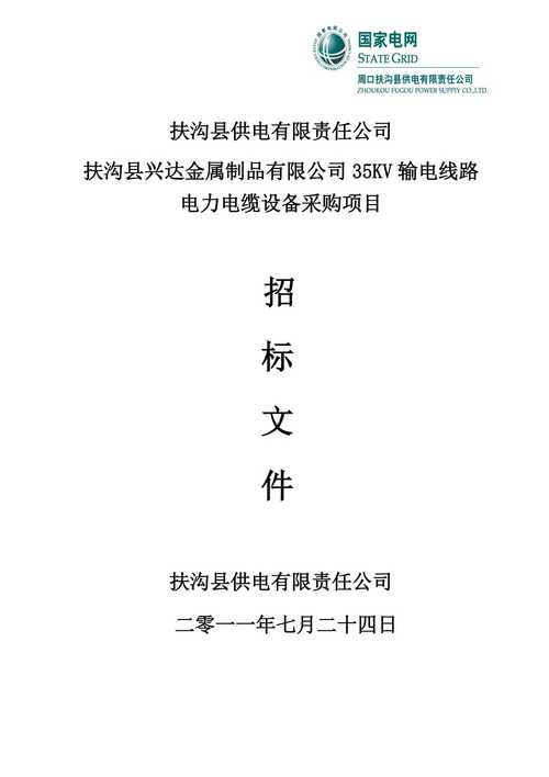 电力招投标文件编制（电力行业招标文件）