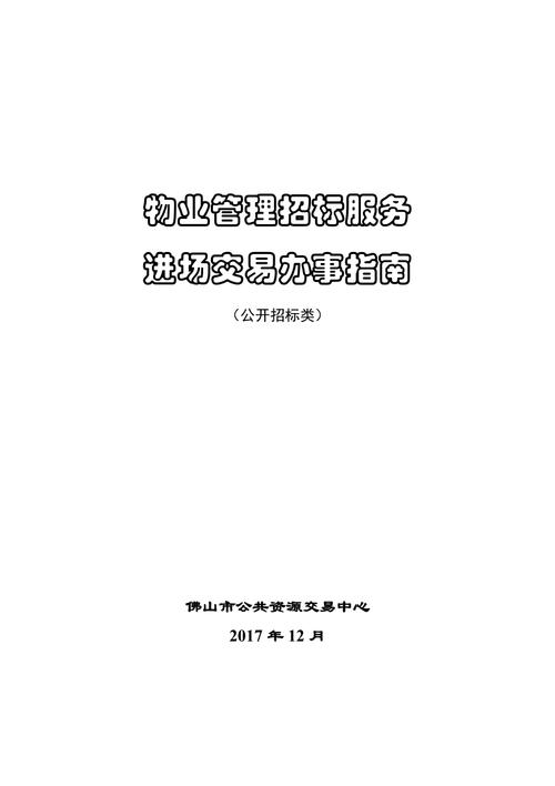 招投标物业公司需要多少钱（物业招投标需要什么资料）