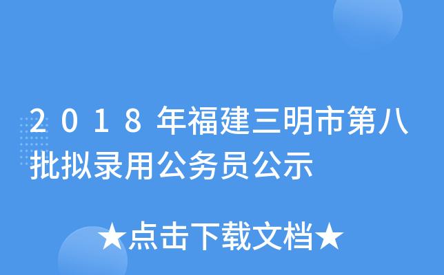 2018三明市招投标文件（三明市政府招标官网）