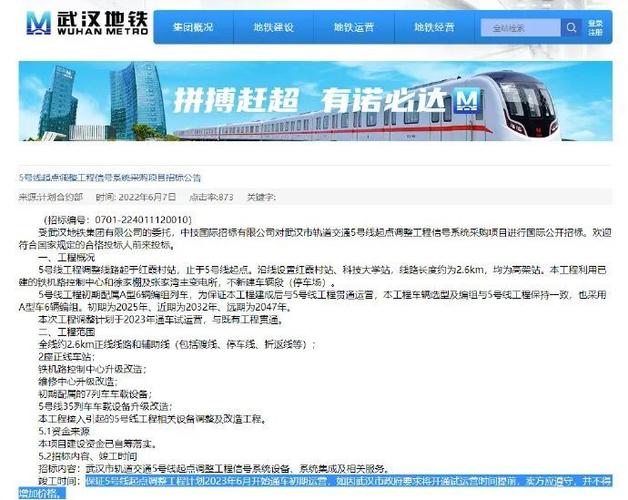 武汉地铁6号线招投标公告的简单介绍