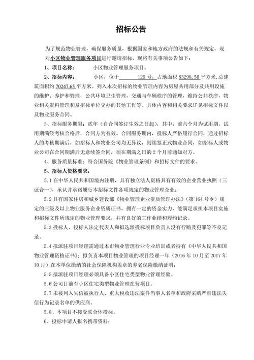 重庆物业招投标公告（重庆物业招投标公告网）