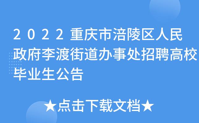 涪陵招投标信息（涪陵政府网招聘）