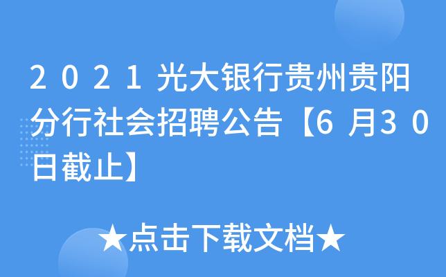 贵州银行招投标公告（贵州银行招聘网站）