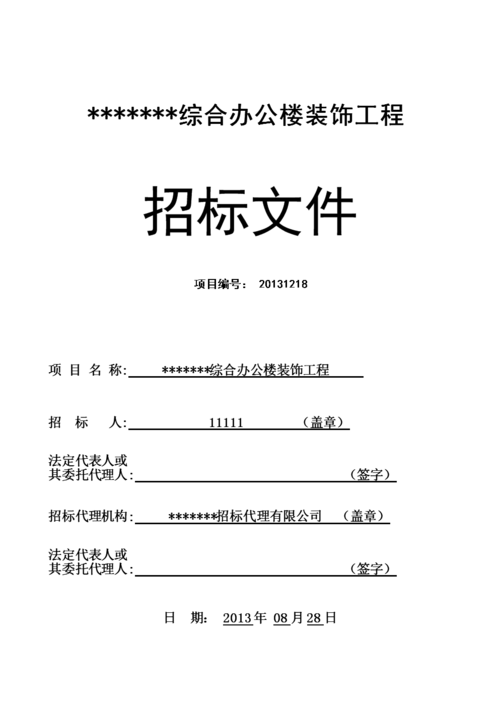 四川省整治工程招投标文件（装饰工程招投标文件）