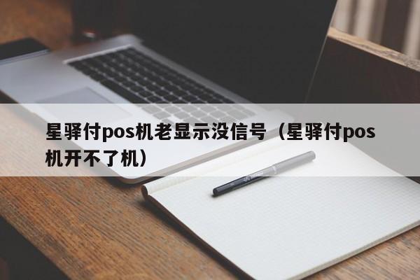 星驿付pos机老显示没信号（星驿付pos机开不了机）