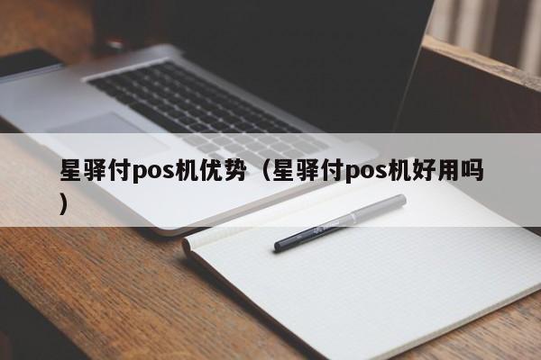 星驿付pos机优势（星驿付pos机好用吗）