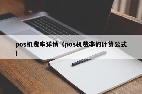 pos机费率详情（pos机费率的计算公式）