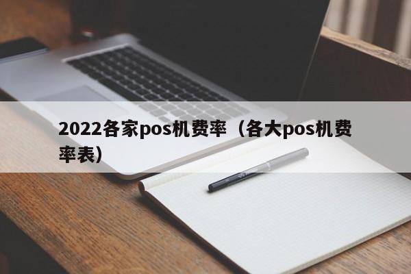 2022各家pos机费率（各大pos机费率表）