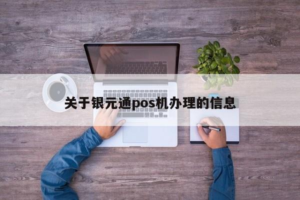 关于银元通pos机办理的信息