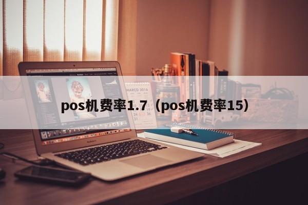 pos机费率1.7（pos机费率15）