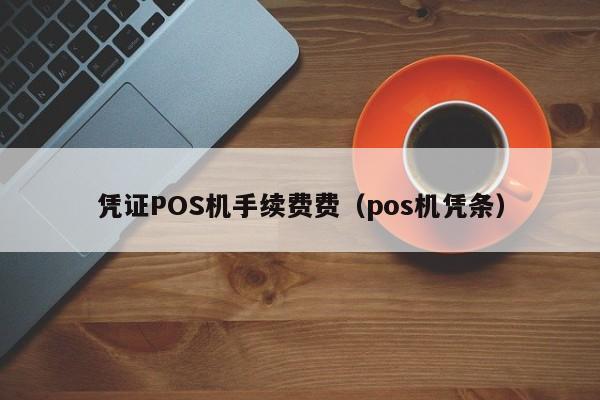 凭证POS机手续费费（pos机凭条）