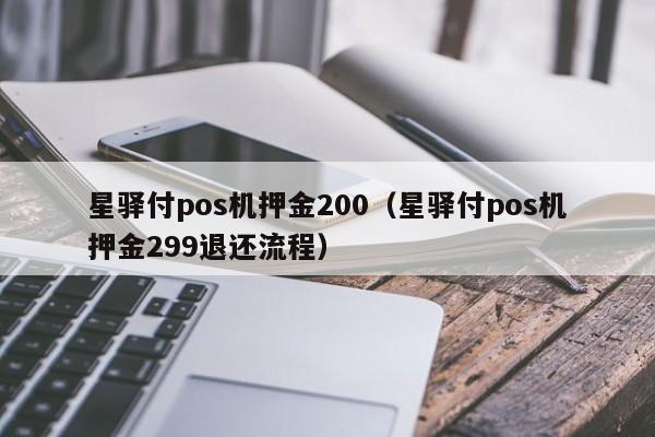 星驿付pos机押金200（星驿付pos机押金299退还流程）