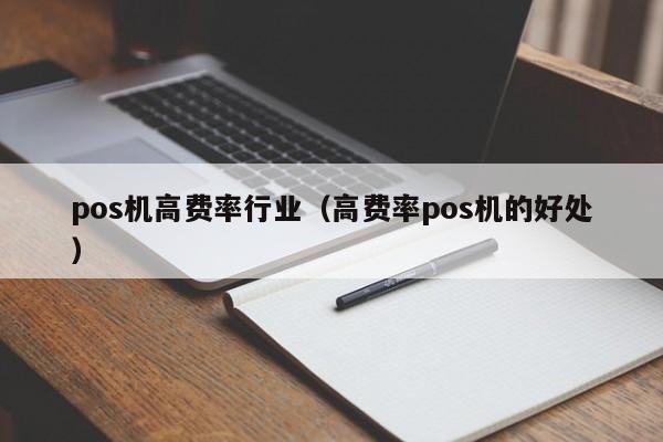 pos机高费率行业（高费率pos机的好处）