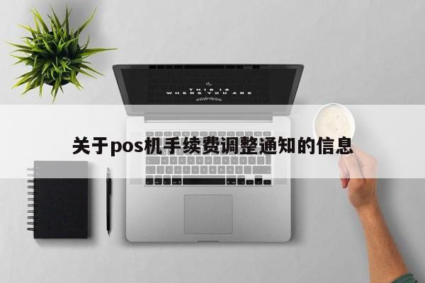 关于pos机手续费调整通知的信息