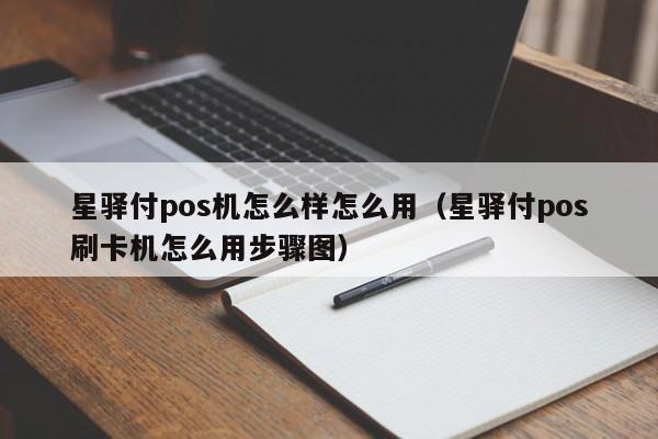 星驿付pos机怎么样怎么用（星驿付pos刷卡机怎么用步骤图）