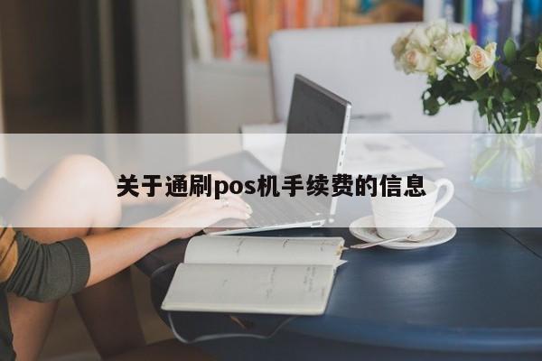 关于通刷pos机手续费的信息