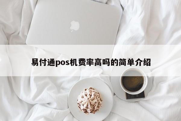 易付通pos机费率高吗的简单介绍