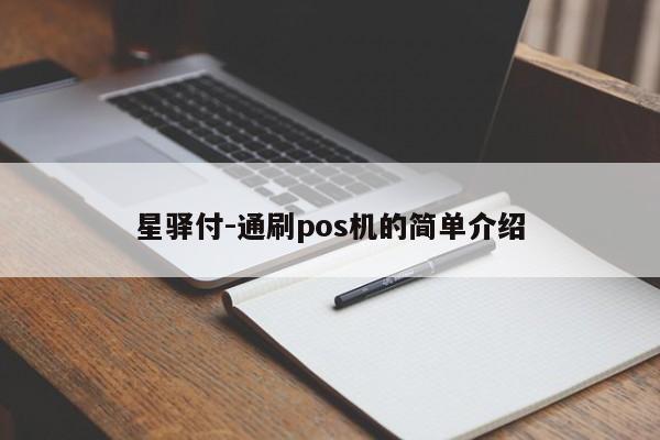 星驿付-通刷pos机的简单介绍