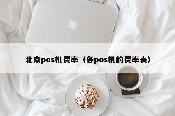 北京pos机费率（各pos机的费率表）