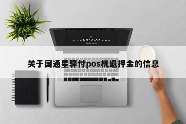 关于国通星驿付pos机退押金的信息